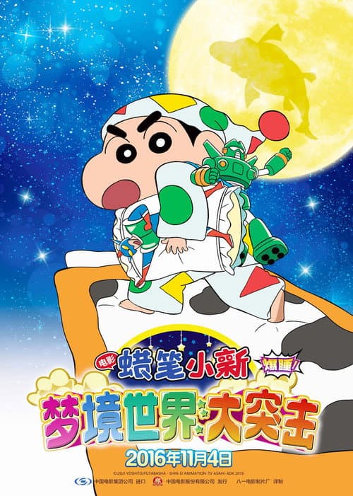 Crayon Shin-chan: Fast Asleep! The Great Assault on Dreamy World! still 7