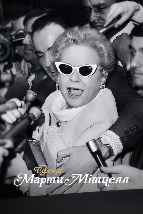 The Martha Mitchell Effect still 6