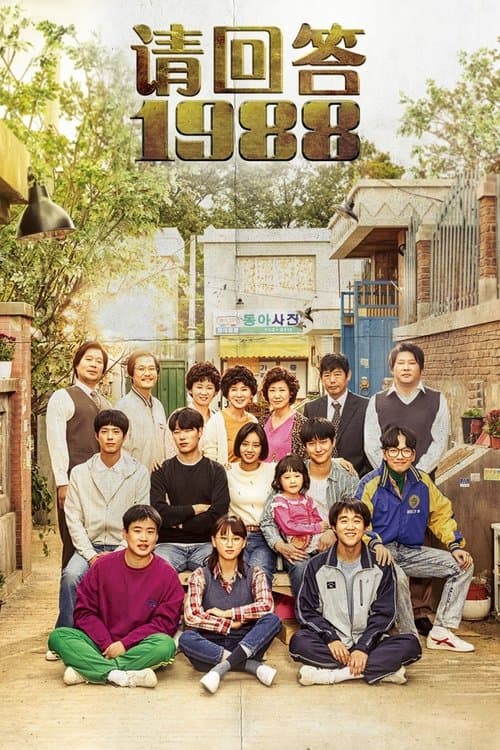 Reply 1988 Review: Why It’s the Best K-Drama Ever still 8