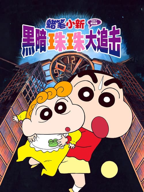 Crayon Shin-chan: Pursuit of the Balls of Darkness still 5