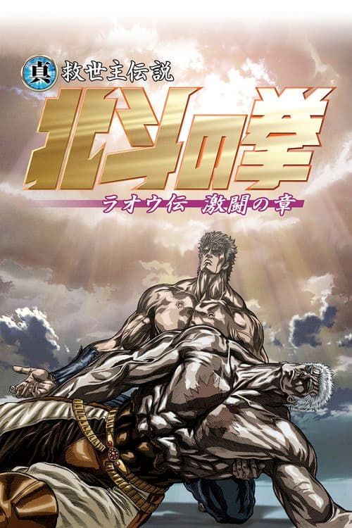 Fist of the North Star: Legend of Raoh - Chapter of Fierce Fighting still 5