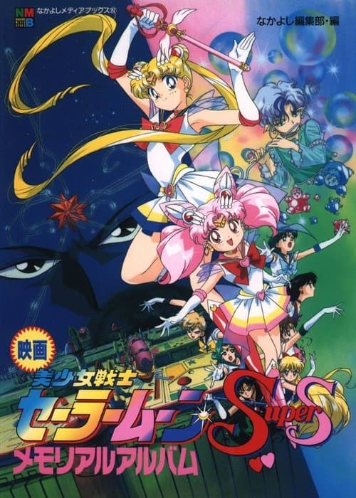 Sailor Moon SuperS: The Movie - Black Dream Hole still 8