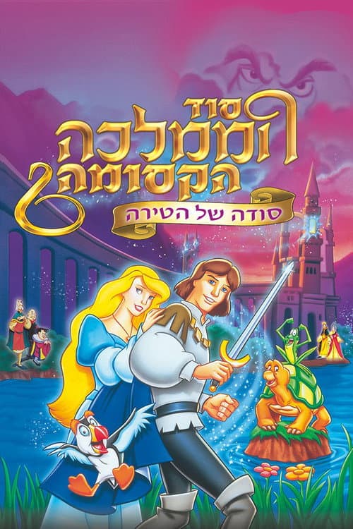The Swan Princess: Escape from Castle Mountain still 5