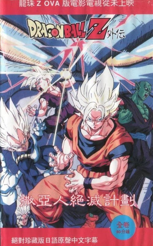 Dragon Ball Z Side Story: Plan to Eradicate the Saiyans still 5