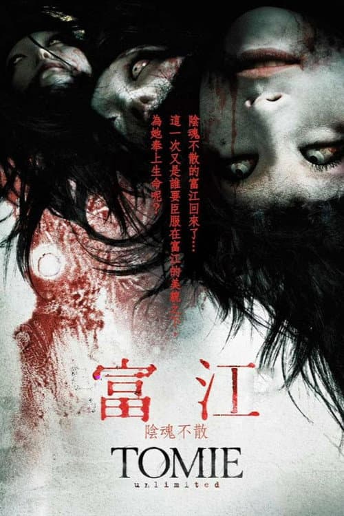 Tomie: Unlimited still 6