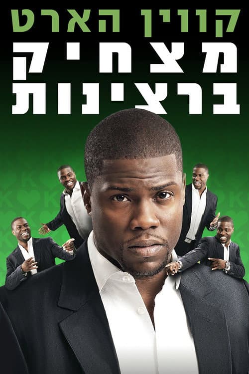 Kevin Hart: Seriously Funny still 3