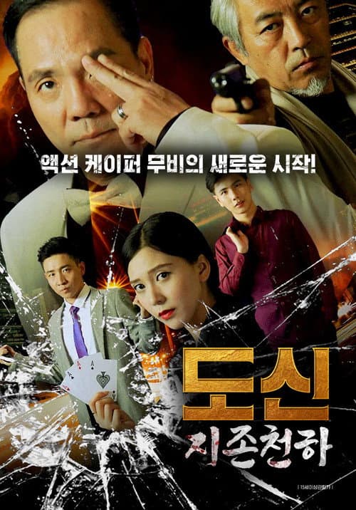 God of Gamblers' Return still 8