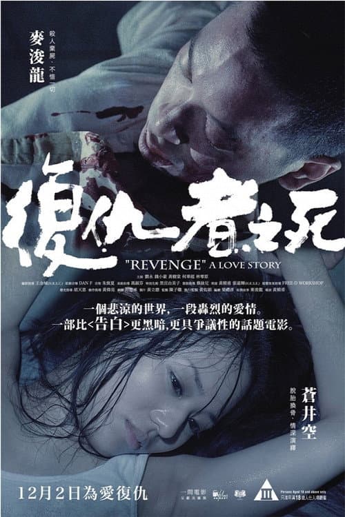 Revenge: A Love Story still 8