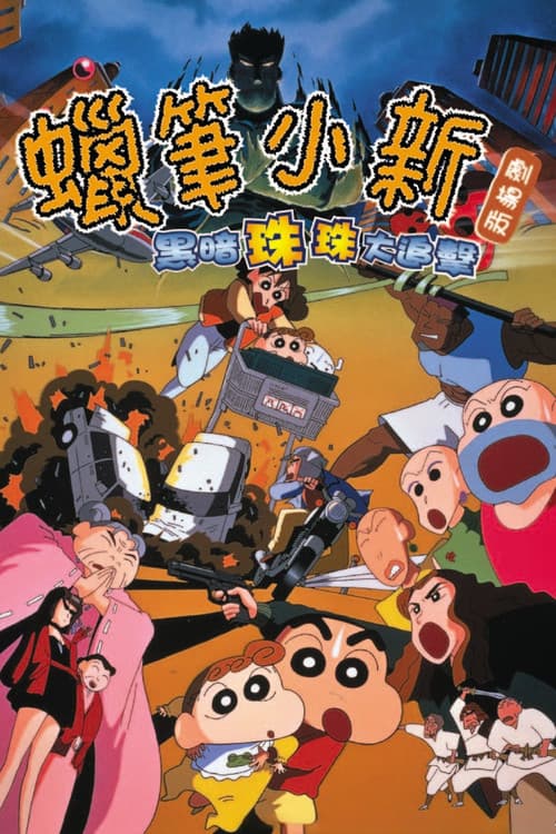 Crayon Shin-chan: Pursuit of the Balls of Darkness still 8