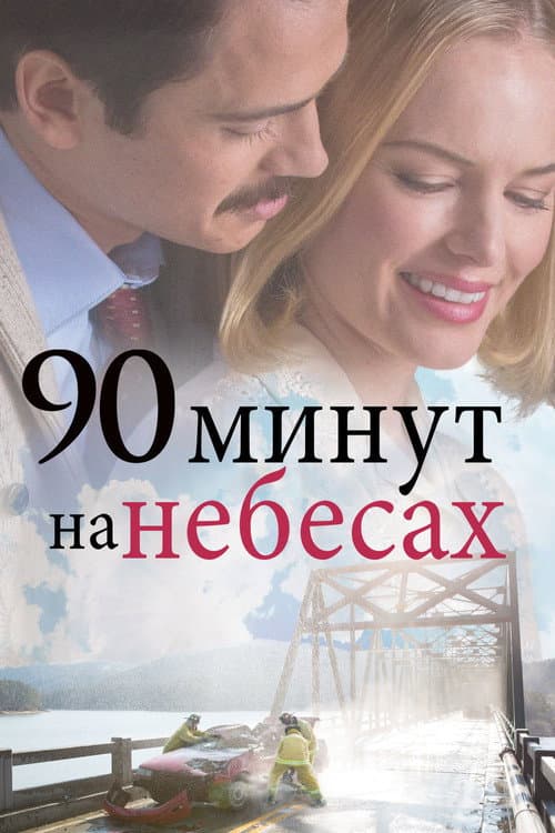 90 Minutes in Heaven still 6