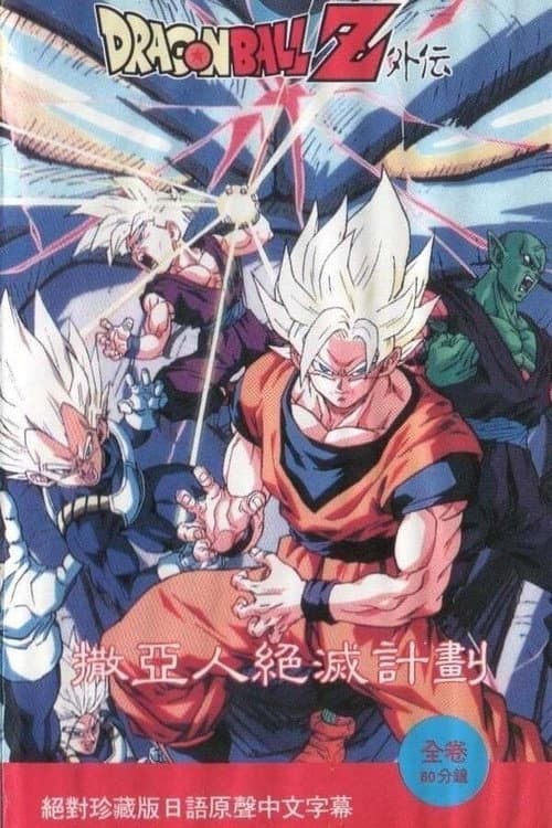 Dragon Ball Z Side Story: Plan to Eradicate the Saiyans still 7