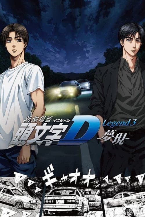 Initial D Legend 3: Dream still 8
