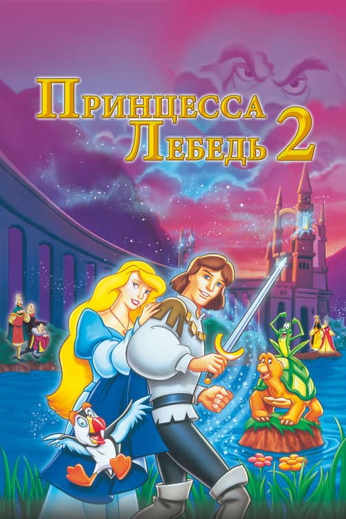 The Swan Princess: Escape from Castle Mountain still 4
