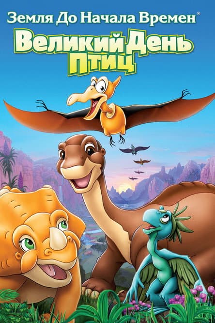 The Land Before Time XII: The Great Day of the Flyers still 6