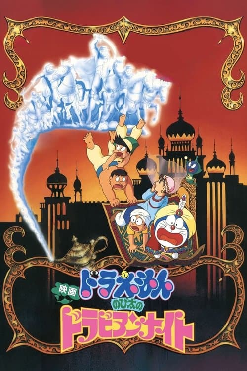 Doraemon: Nobita's Dorabian Nights still 7