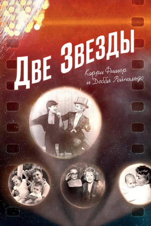 Bright Lights: Starring Carrie Fisher and Debbie Reynolds still 4