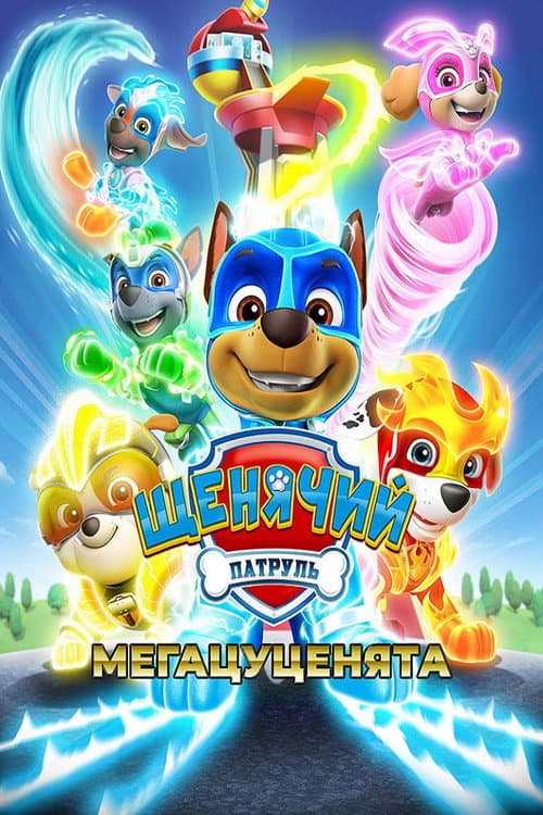 PAW Patrol: Mighty Pups still 8