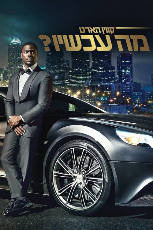 Kevin Hart: What Now? still 8