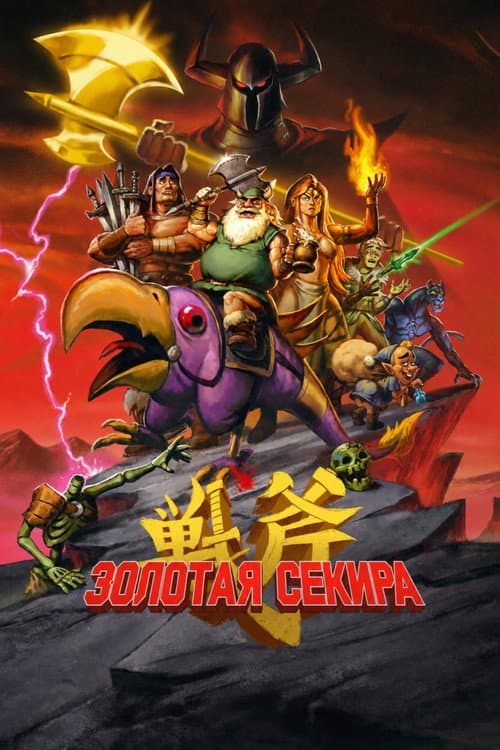 Golden Axe Season 1 Review: Death Adder Returns still 8