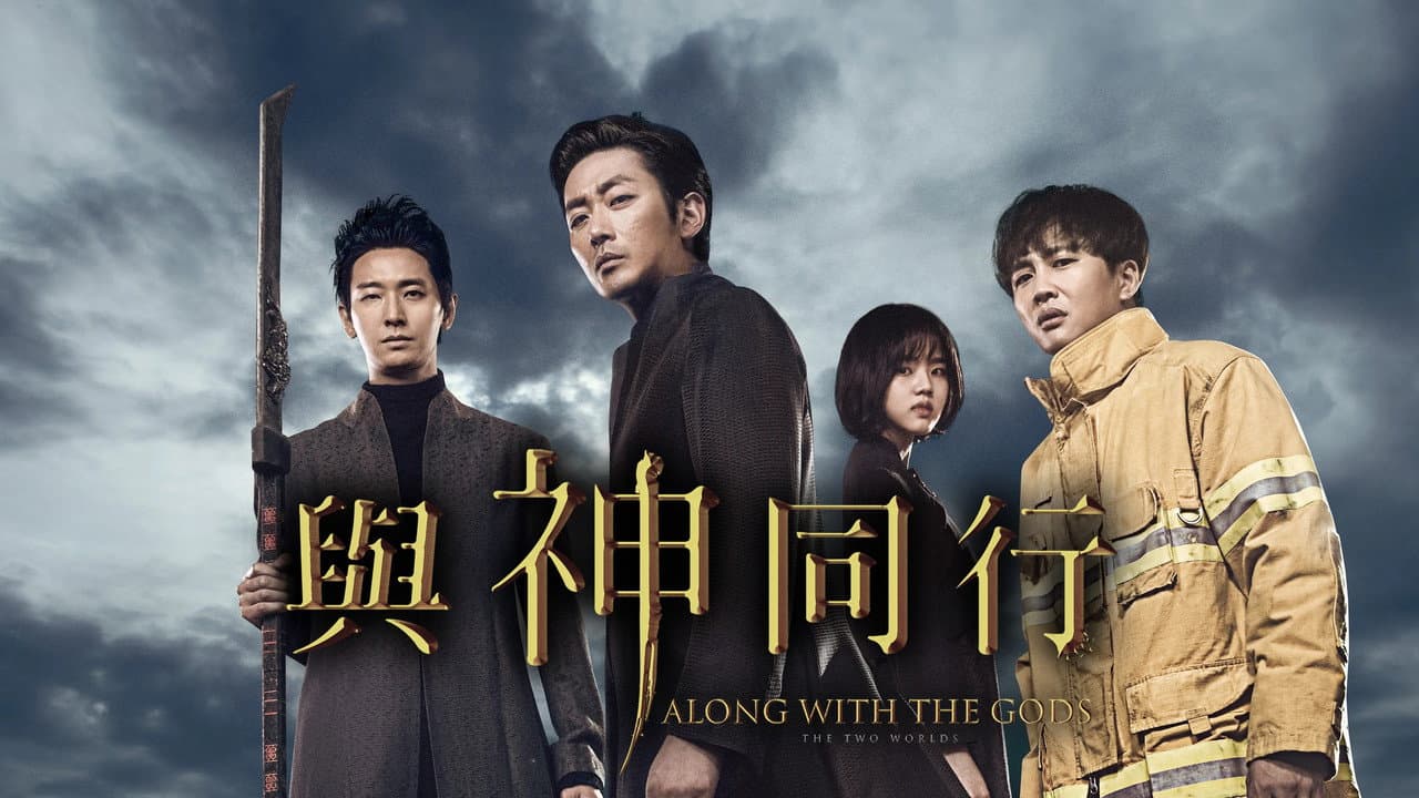 Along with the Gods: The Two Worlds still 1