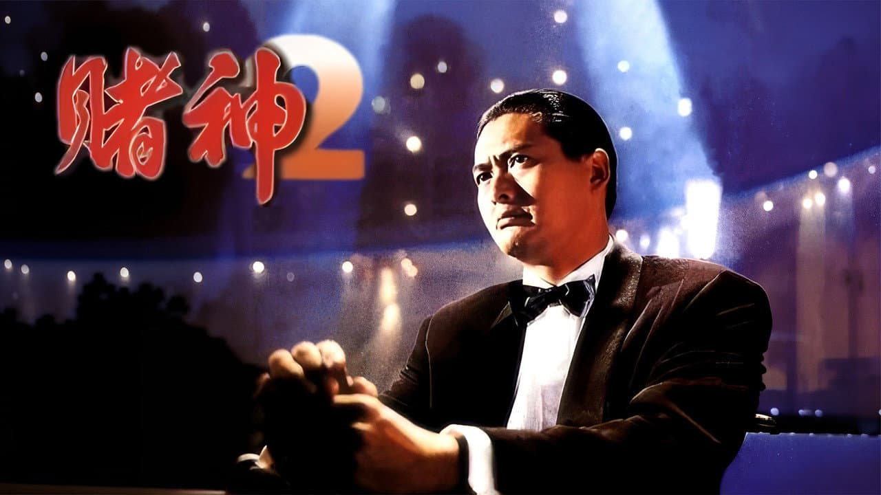 God of Gamblers' Return still 5