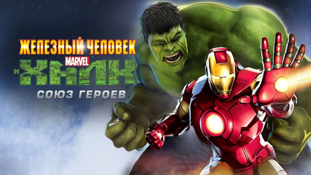 Iron Man & Hulk: Heroes United still 8