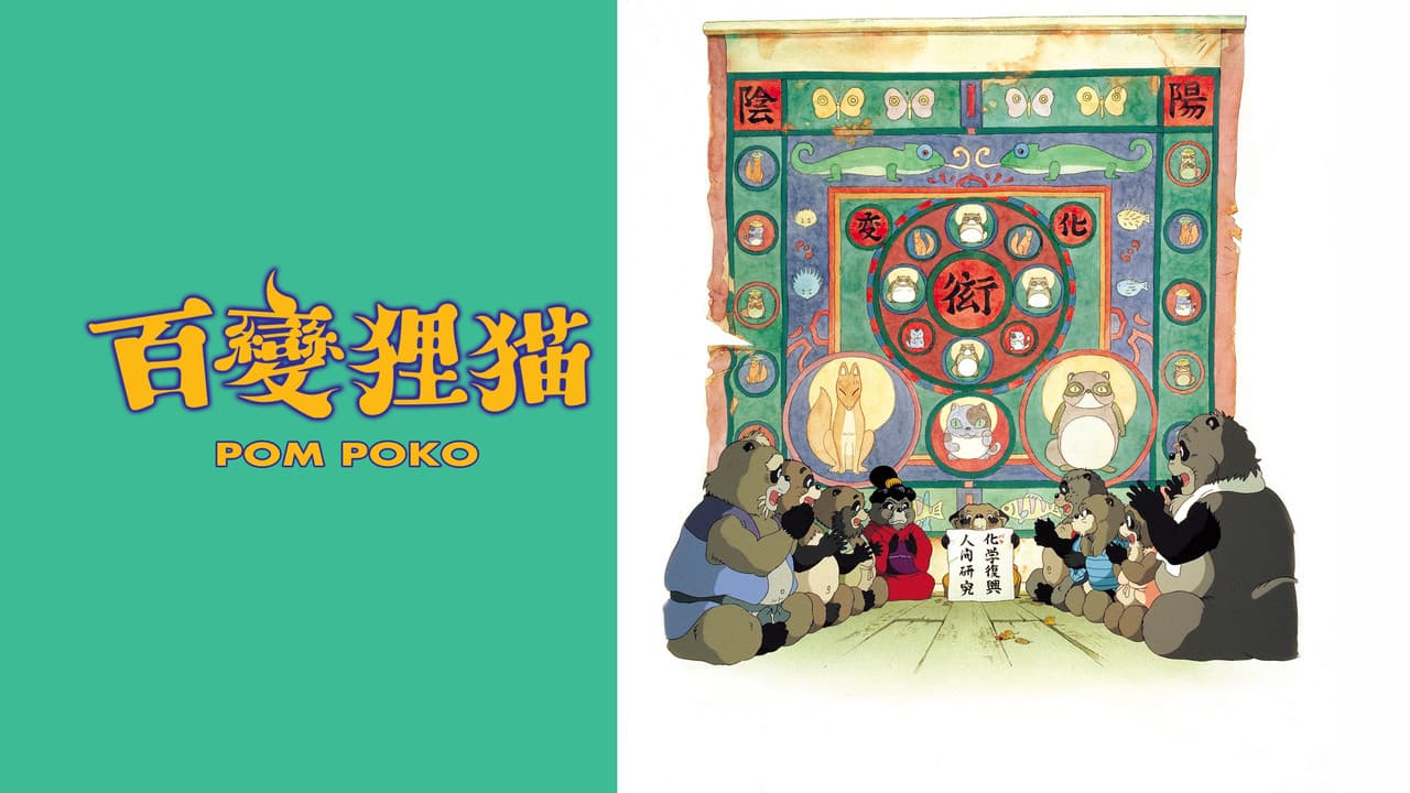 Pom Poko still 1