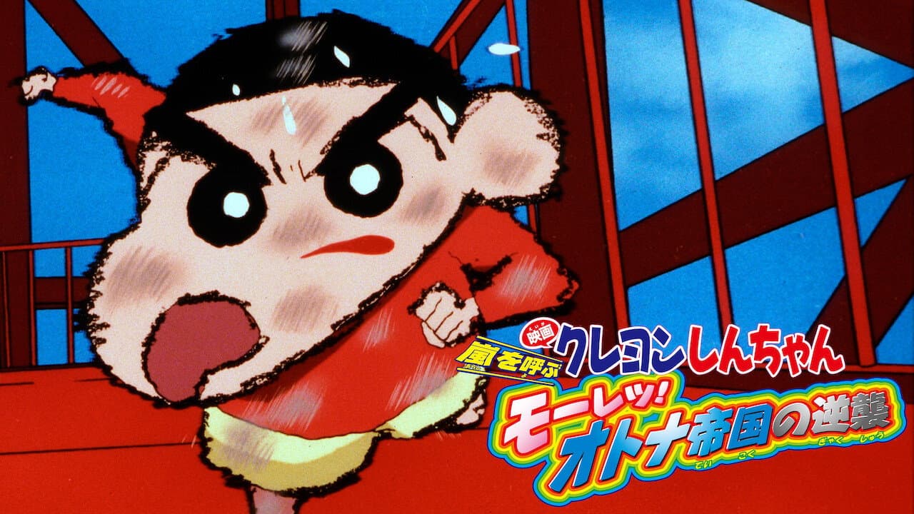 Crayon Shin-chan: The Storm Called: The Adult Empire Strikes Back still 7