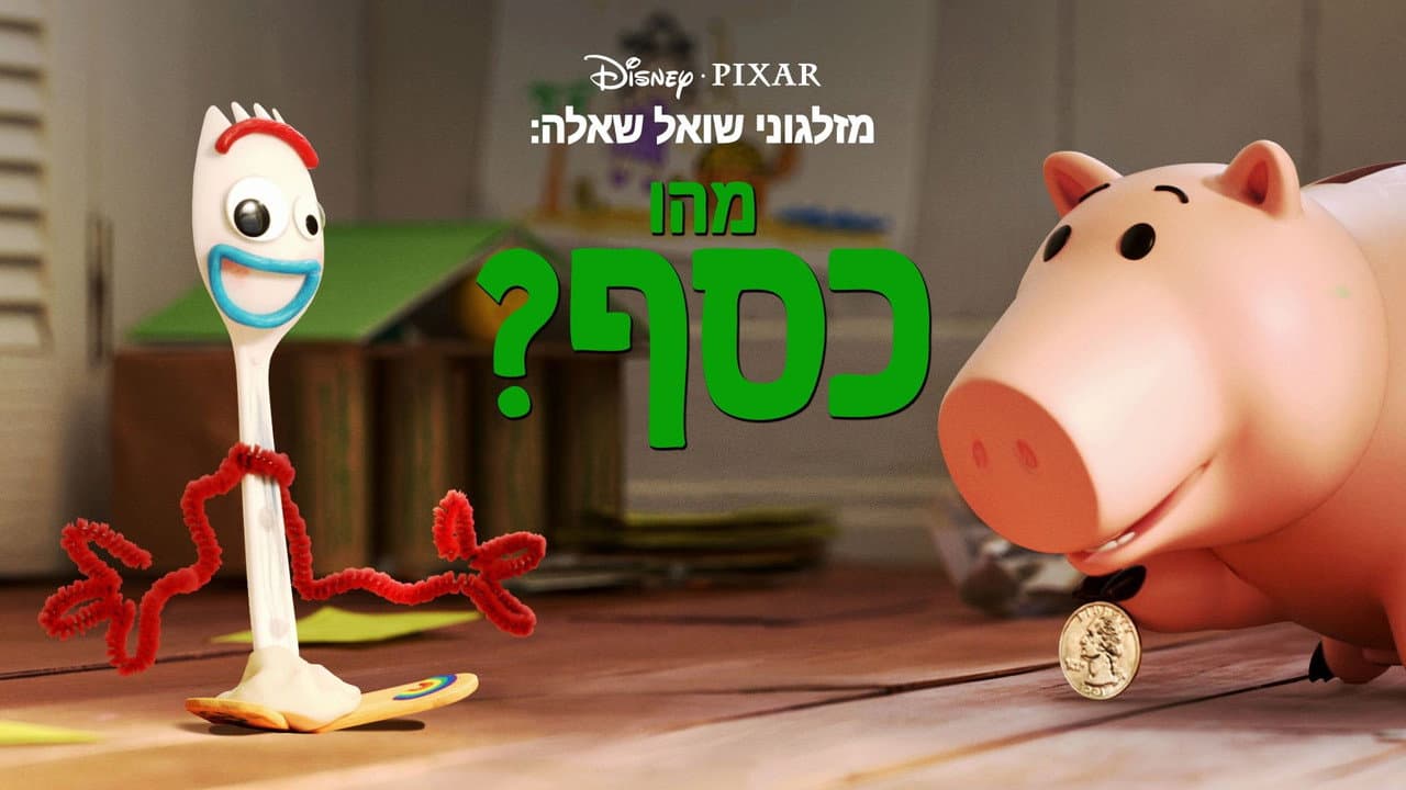Forky Asks a Question: What Is Money? still 8