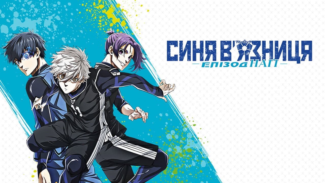 BLUE LOCK THE MOVIE -EPISODE NAGI- still 7