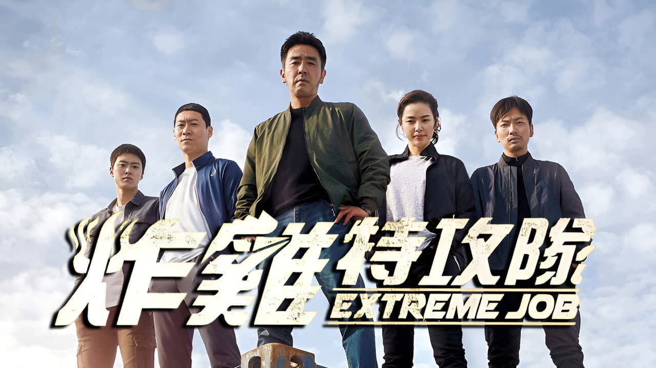 Extreme Job still 2