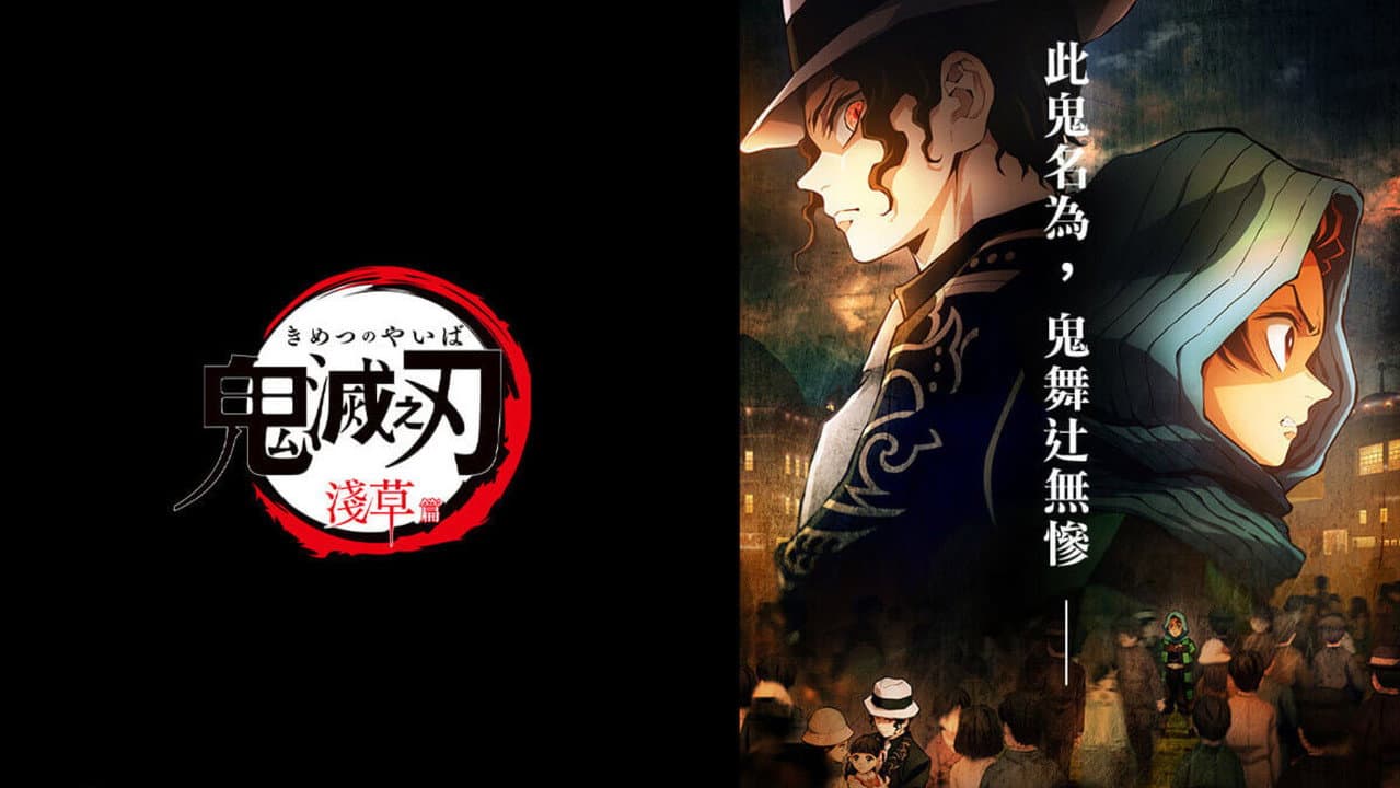 Demon Slayer: Kimetsu no Yaiba - Asakusa Arc still 2