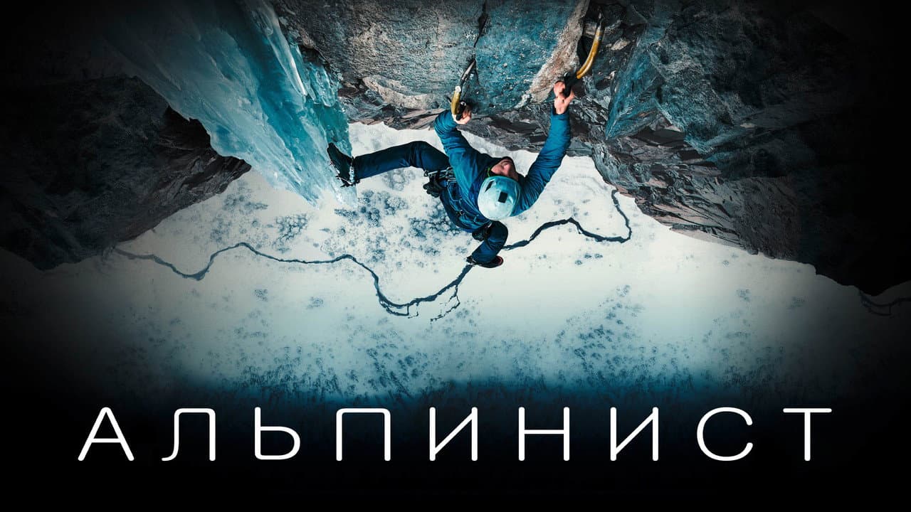 The Alpinist still 8
