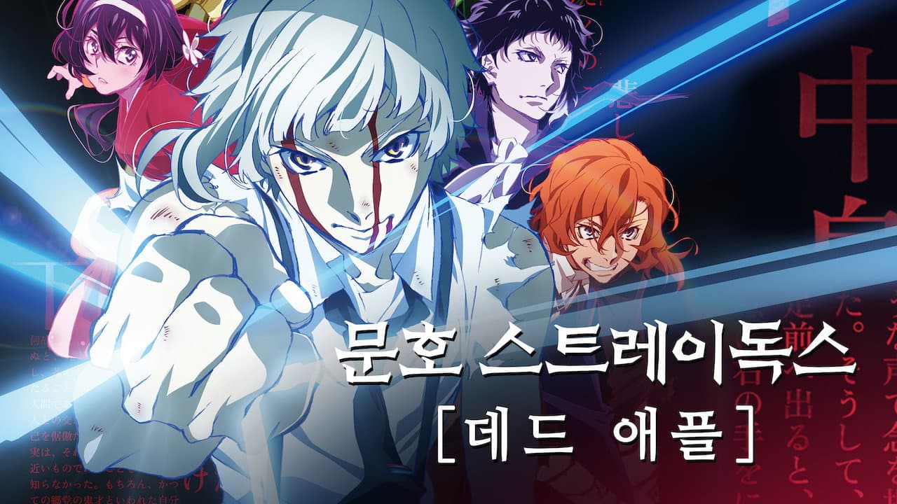 Bungo Stray Dogs: Dead Apple still 6