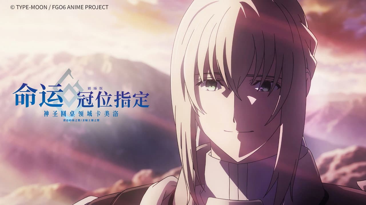 Fate/Grand Order the Movie: Divine Realm of the Round Table: Camelot 2 Paladin; Agateram still 1