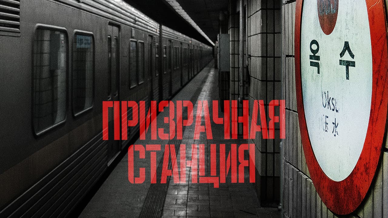 The Ghost Station still 6