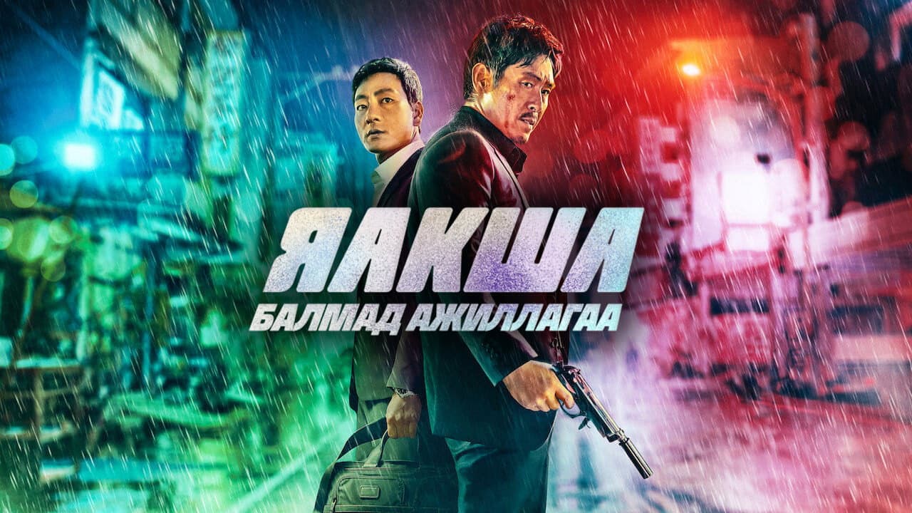 Yaksha: Ruthless Operations still 7