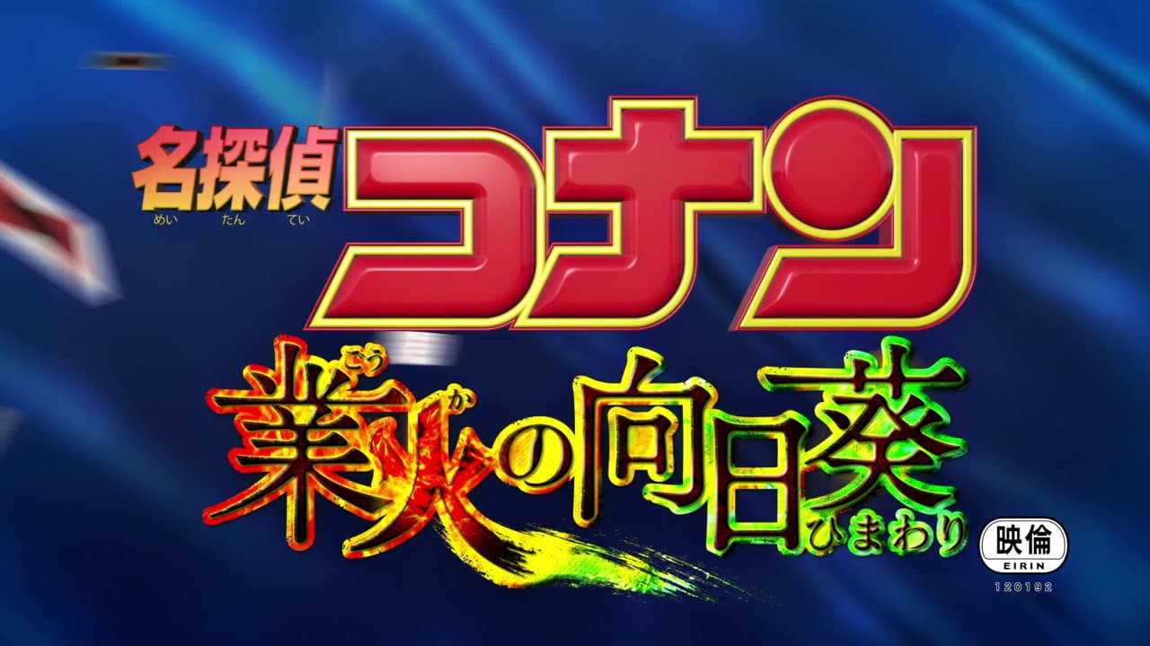 Detective Conan: Sunflowers of Inferno still 6