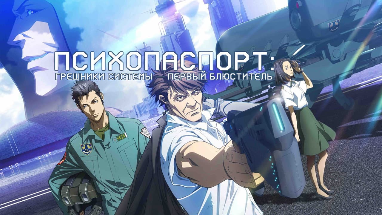 Psycho-Pass: Sinners of the System - Case.2 First Guardian still 4