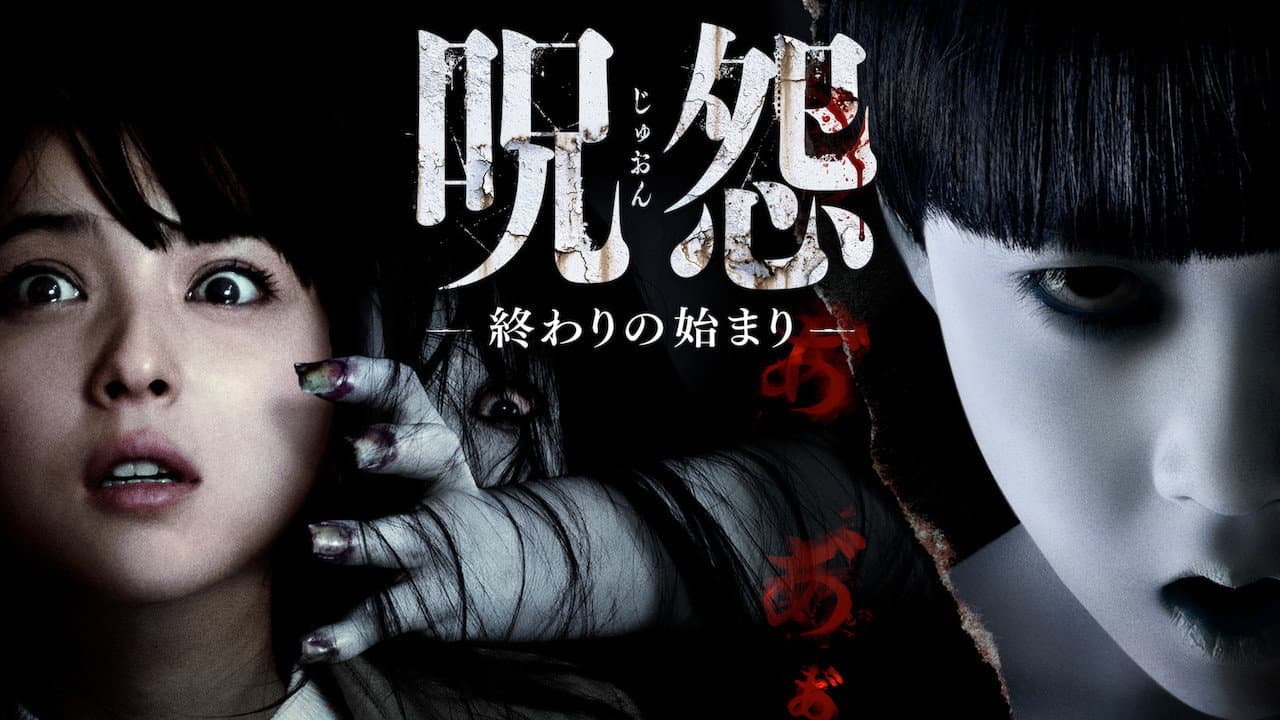 Ju-on: The Beginning of the End still 6