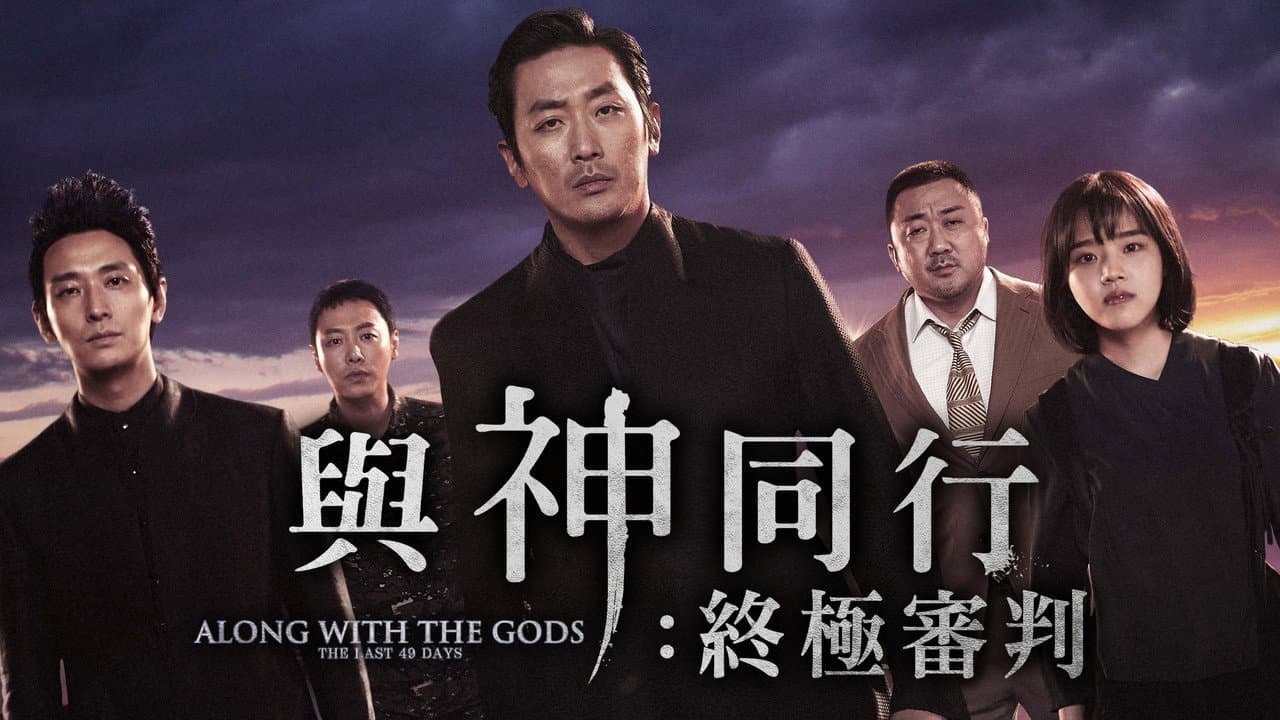 Along with the Gods: The Last 49 Days still 1