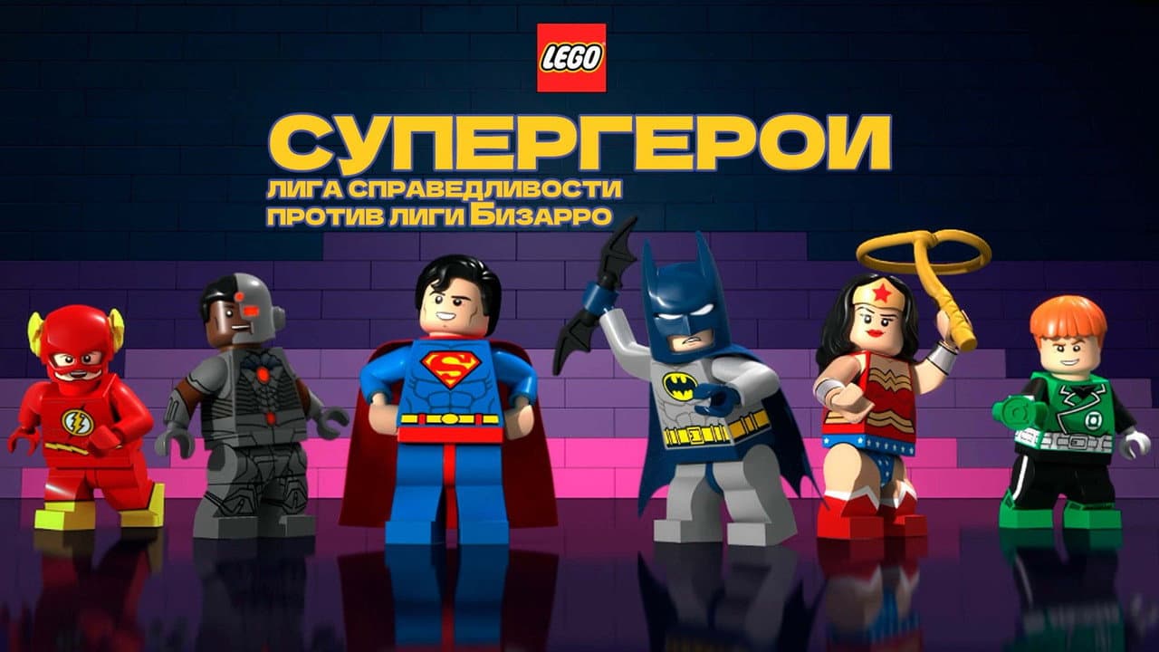 LEGO DC Comics Super Heroes: Justice League vs. Bizarro League still 7