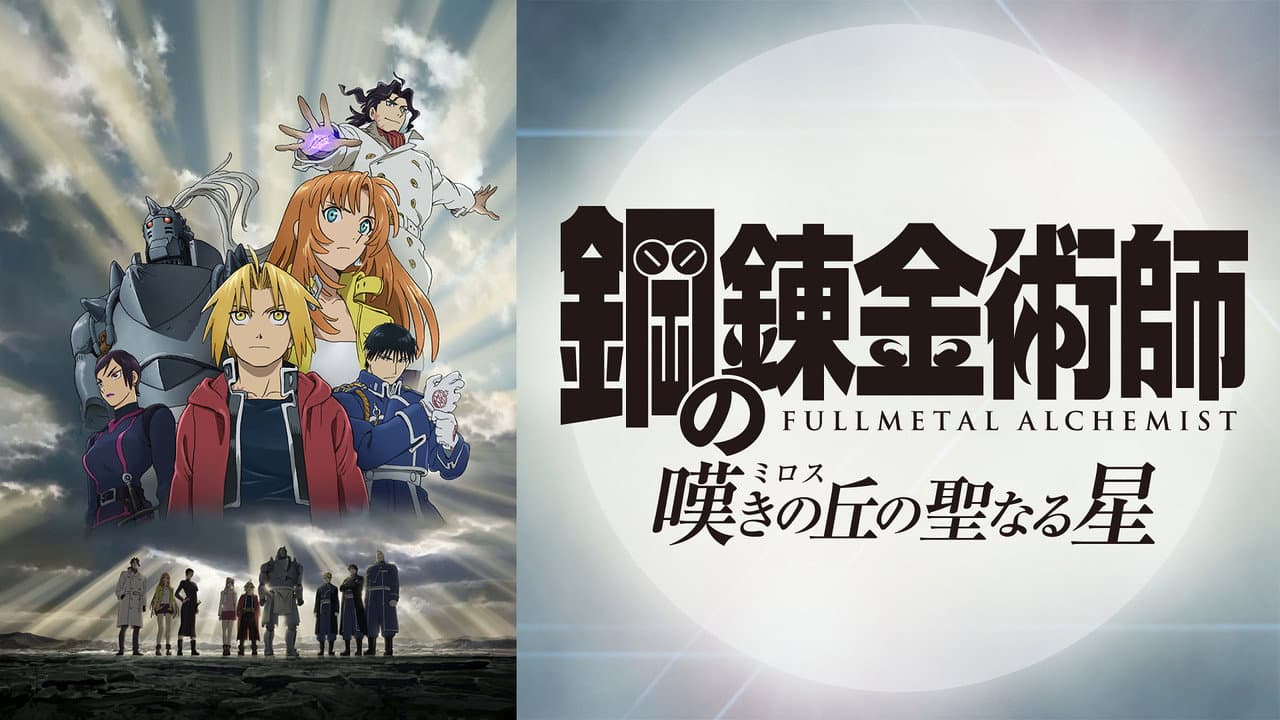 Fullmetal Alchemist: The Sacred Star of Milos still 5