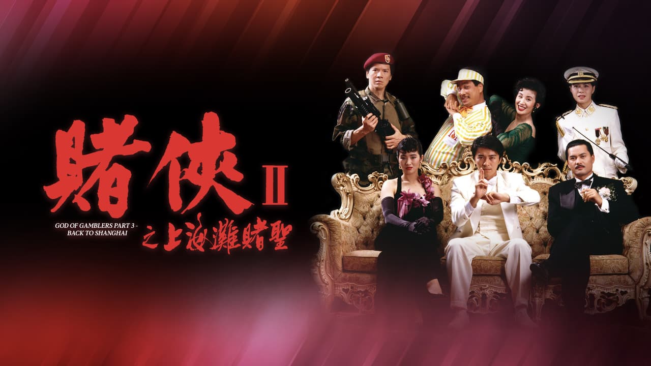 God of Gamblers III: Back to Shanghai still 1