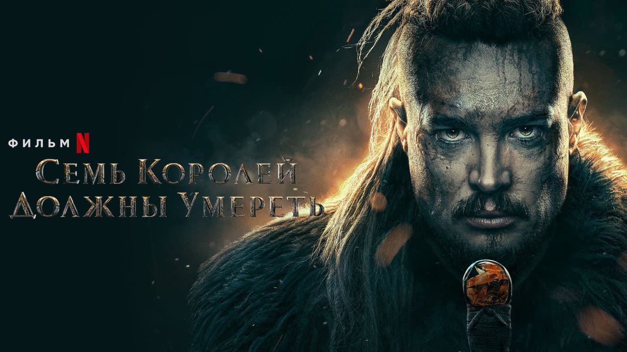 The Last Kingdom: Seven Kings Must Die still 3