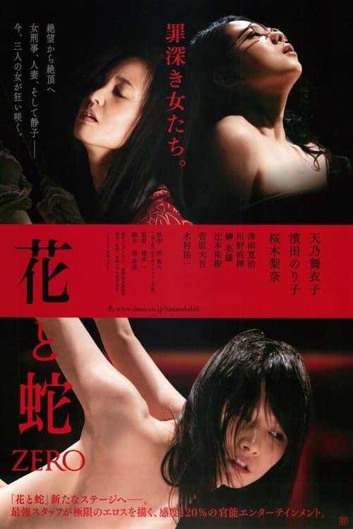 Flower & Snake: Zero still 5