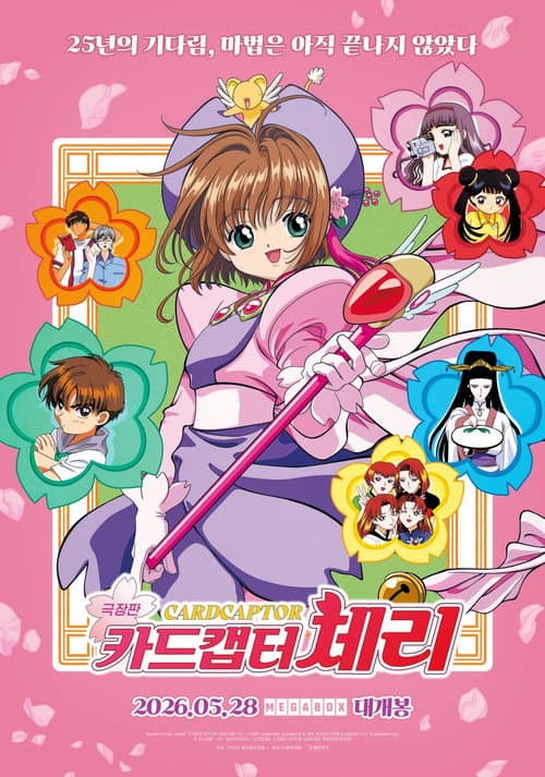 Cardcaptor Sakura: The Movie still 8