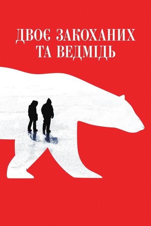 Two Lovers and a Bear still 5