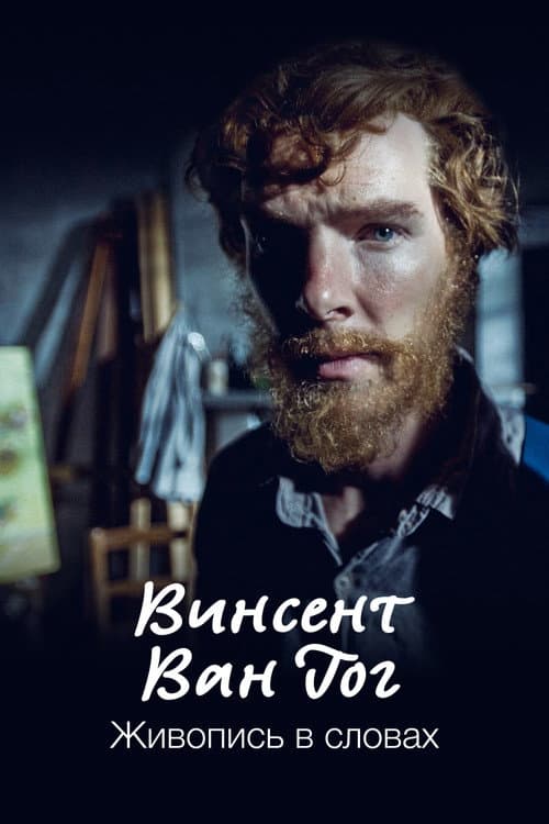 Van Gogh: Painted with Words still 5