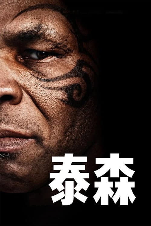 TYSON Review: Netflix's Knockout Mike Tyson Series still 8